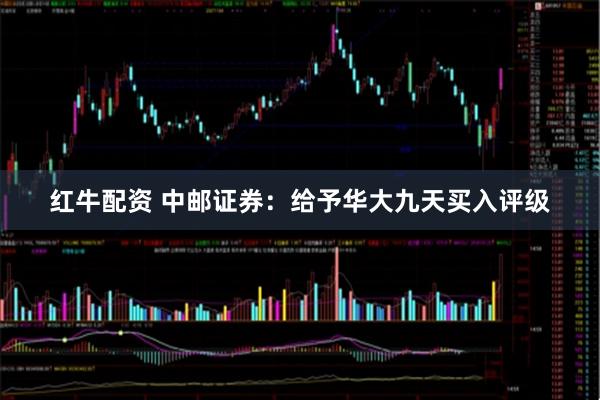 红牛配资 中邮证券：给予华大九天买入评级