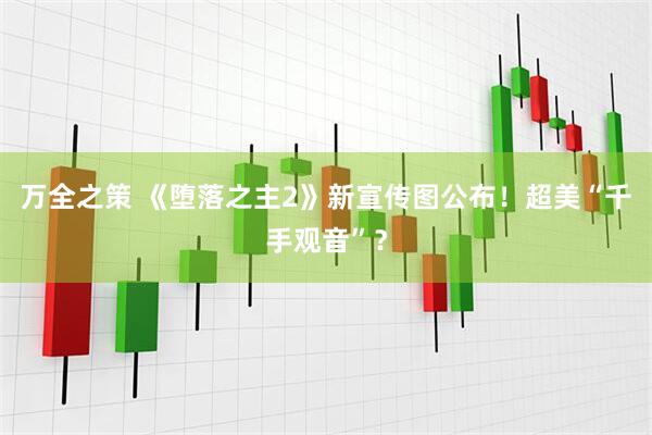 万全之策 《堕落之主2》新宣传图公布！超美“千手观音”？