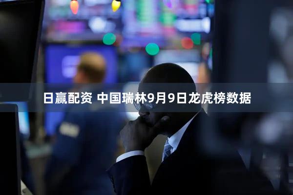 日赢配资 中国瑞林9月9日龙虎榜数据