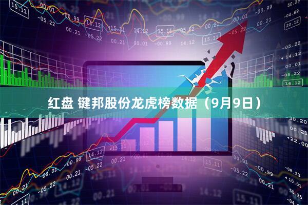 红盘 键邦股份龙虎榜数据（9月9日）