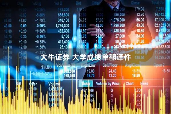 大牛证券 大学成绩单翻译件